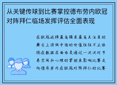 从关键传球到比赛掌控德布劳内欧冠对阵拜仁临场发挥评估全面表现 从关键传球到比赛掌控德布劳内欧冠对阵拜仁临场发挥评估全面表现