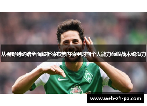 从视野到终结全面解析德布劳内德甲时期个人能力巅峰战术统治力 从视野到终结全面解析德布劳内德甲时期个人能力巅峰战术统治力