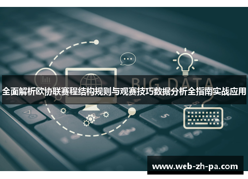 全面解析欧协联赛程结构规则与观赛技巧数据分析全指南实战应用 全面解析欧协联赛程结构规则与观赛技巧数据分析全指南实战应用