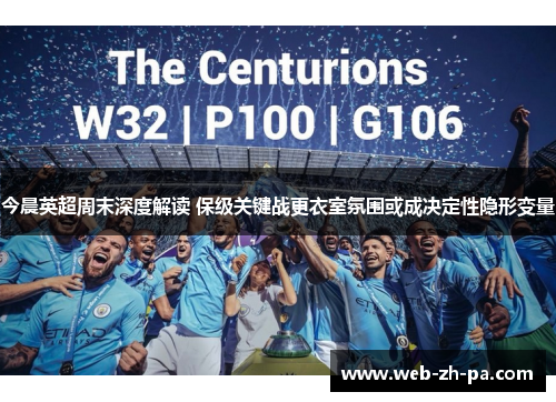 今晨英超周末深度解读 保级关键战更衣室氛围或成决定性隐形变量