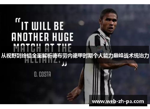 从视野到终结全面解析德布劳内德甲时期个人能力巅峰战术统治力 从视野到终结全面解析德布劳内德甲时期个人能力巅峰战术统治力