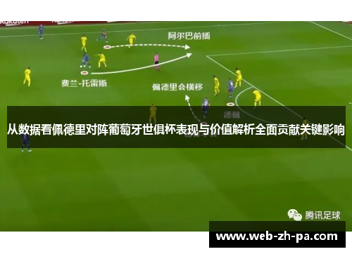从数据看佩德里对阵葡萄牙世俱杯表现与价值解析全面贡献关键影响 从数据看佩德里对阵葡萄牙世俱杯表现与价值解析全面贡献关键影响