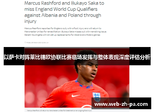以萨卡对阵莱比锡欧协联比赛临场发挥与整体表现深度评估分析 以萨卡对阵莱比锡欧协联比赛临场发挥与整体表现深度评估分析