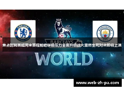 焦点时刻英超周末赛程前瞻保级压力全面升级战火重燃生死对决即将上演