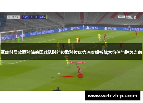 聚焦科曼欧冠对阵德国球队时的边路对位优势深度解析战术价值与胜负走向
