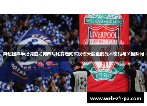 英超经典半场调整如何改写比赛走向实现惊天翻盘的战术密码与关键瞬间 英超经典半场调整如何改写比赛走向实现惊天翻盘的战术密码与关键瞬间