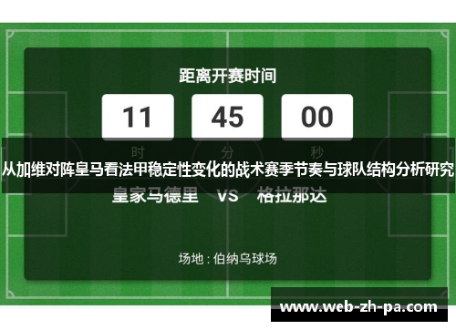 从加维对阵皇马看法甲稳定性变化的战术赛季节奏与球队结构分析研究 从加维对阵皇马看法甲稳定性变化的战术赛季节奏与球队结构分析研究