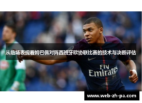 从临场表现看姆巴佩对阵西班牙欧协联比赛的技术与决断评估