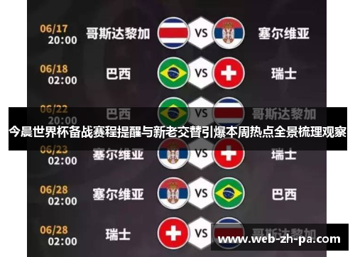 今晨世界杯备战赛程提醒与新老交替引爆本周热点全景梳理观察 今晨世界杯备战赛程提醒与新老交替引爆本周热点全景梳理观察