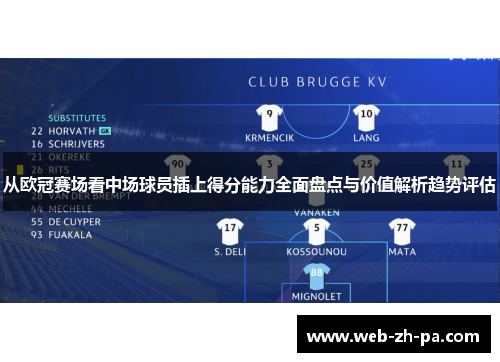 从欧冠赛场看中场球员插上得分能力全面盘点与价值解析趋势评估 从欧冠赛场看中场球员插上得分能力全面盘点与价值解析趋势评估