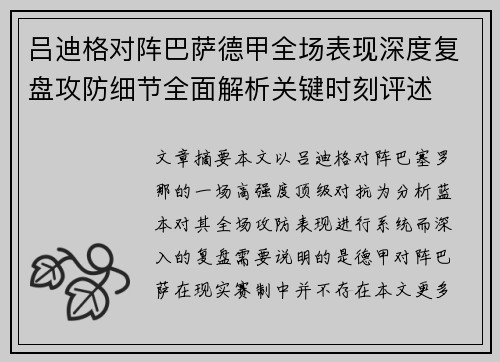 吕迪格对阵巴萨德甲全场表现深度复盘攻防细节全面解析关键时刻评述 吕迪格对阵巴萨德甲全场表现深度复盘攻防细节全面解析关键时刻评述