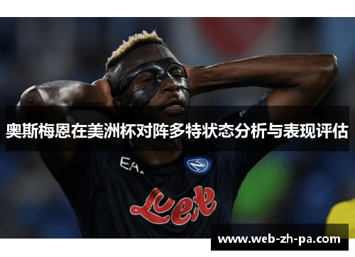 奥斯梅恩在美洲杯对阵多特状态分析与表现评估