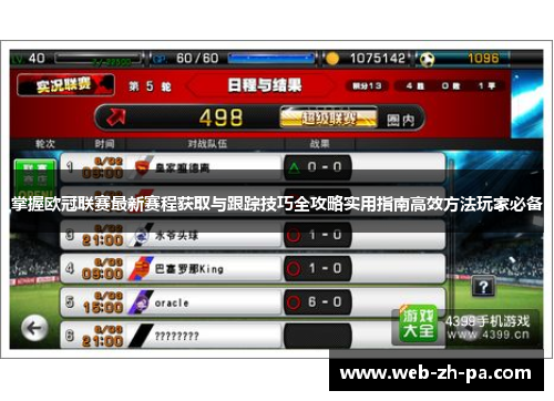 掌握欧冠联赛最新赛程获取与跟踪技巧全攻略实用指南高效方法玩家必备