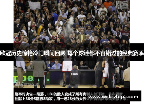 欧冠历史惊艳冷门瞬间回顾 每个球迷都不容错过的经典赛季