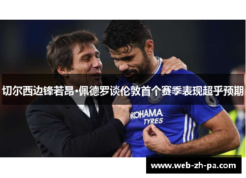 切尔西边锋若昂·佩德罗谈伦敦首个赛季表现超乎预期