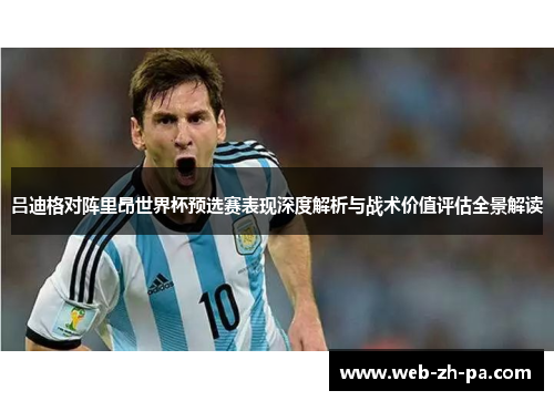 吕迪格对阵里昂世界杯预选赛表现深度解析与战术价值评估全景解读 吕迪格对阵里昂世界杯预选赛表现深度解析与战术价值评估全景解读