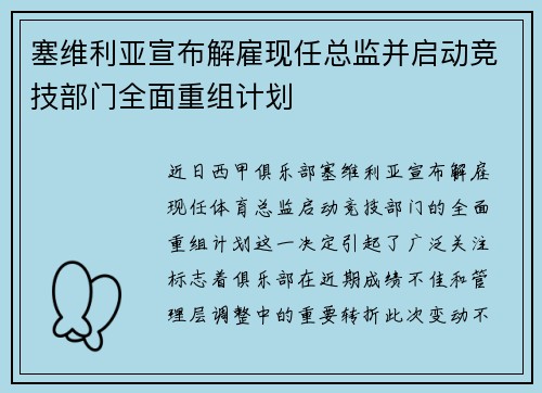 塞维利亚宣布解雇现任总监并启动竞技部门全面重组计划