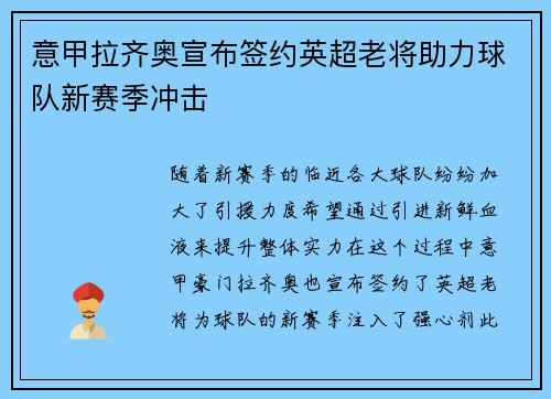 意甲拉齐奥宣布签约英超老将助力球队新赛季冲击 意甲拉齐奥宣布签约英超老将助力球队新赛季冲击