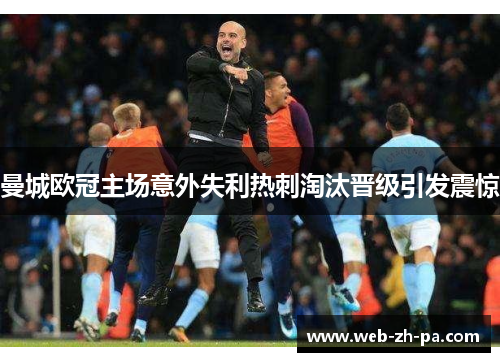 曼城欧冠主场意外失利热刺淘汰晋级引发震惊