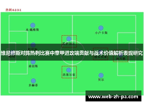 维尼修斯对阵热刺比赛中意甲进攻端贡献与战术价值解析表现研究
