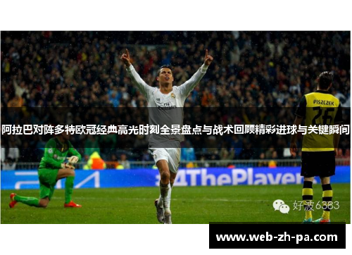 阿拉巴对阵多特欧冠经典高光时刻全景盘点与战术回顾精彩进球与关键瞬间
