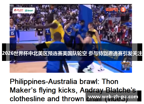 2026世界杯中北美区预选赛美国队轮空 参与特别邀请赛引发关注