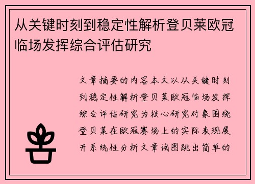 从关键时刻到稳定性解析登贝莱欧冠临场发挥综合评估研究