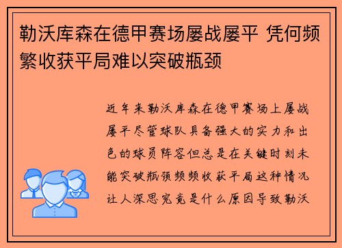 勒沃库森在德甲赛场屡战屡平 凭何频繁收获平局难以突破瓶颈 勒沃库森在德甲赛场屡战屡平 凭何频繁收获平局难以突破瓶颈