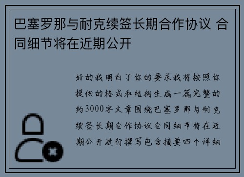 巴塞罗那与耐克续签长期合作协议 合同细节将在近期公开 巴塞罗那与耐克续签长期合作协议 合同细节将在近期公开