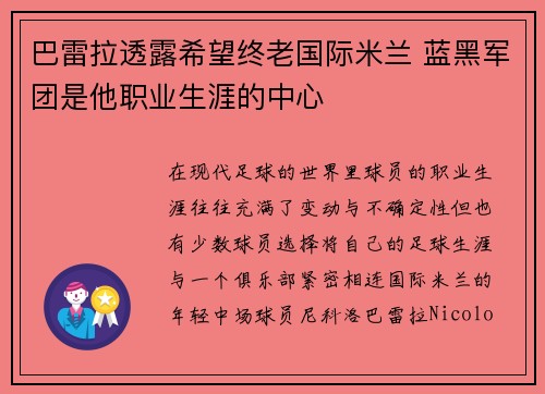 巴雷拉透露希望终老国际米兰 蓝黑军团是他职业生涯的中心