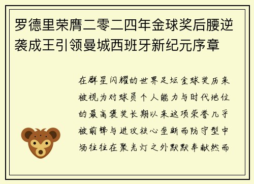罗德里荣膺二零二四年金球奖后腰逆袭成王引领曼城西班牙新纪元序章 罗德里荣膺二零二四年金球奖后腰逆袭成王引领曼城西班牙新纪元序章