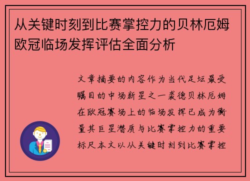 从关键时刻到比赛掌控力的贝林厄姆欧冠临场发挥评估全面分析 从关键时刻到比赛掌控力的贝林厄姆欧冠临场发挥评估全面分析