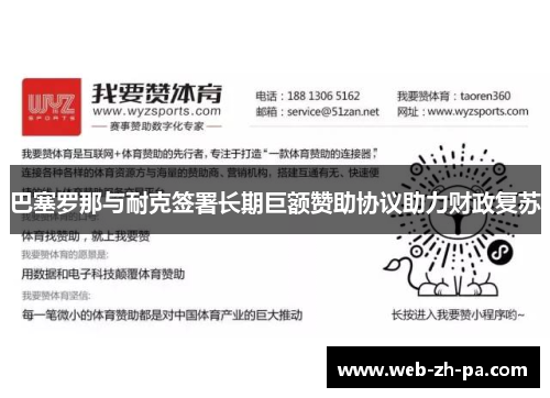 巴塞罗那与耐克签署长期巨额赞助协议助力财政复苏 巴塞罗那与耐克签署长期巨额赞助协议助力财政复苏