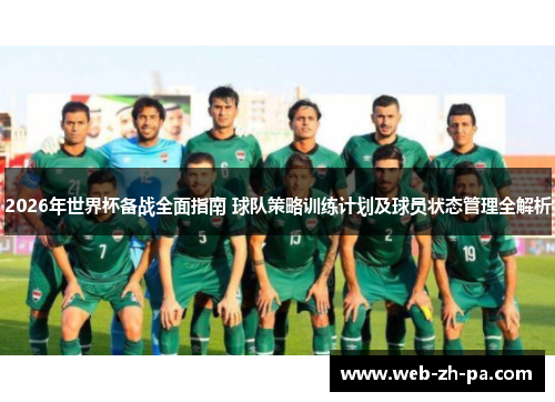 2026年世界杯备战全面指南 球队策略训练计划及球员状态管理全解析 2026年世界杯备战全面指南 球队策略训练计划及球员状态管理全解析