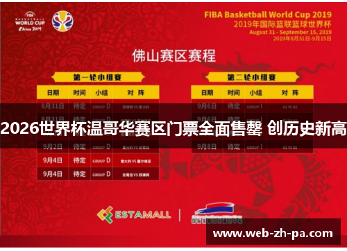 2026世界杯温哥华赛区门票全面售罄 创历史新高 2026世界杯温哥华赛区门票全面售罄 创历史新高