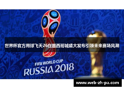 世界杯官方用球飞天26在墨西哥城盛大发布引领未来赛场风潮 世界杯官方用球飞天26在墨西哥城盛大发布引领未来赛场风潮