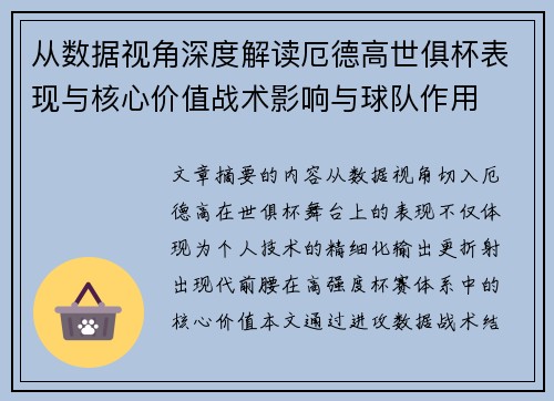 从数据视角深度解读厄德高世俱杯表现与核心价值战术影响与球队作用 从数据视角深度解读厄德高世俱杯表现与核心价值战术影响与球队作用
