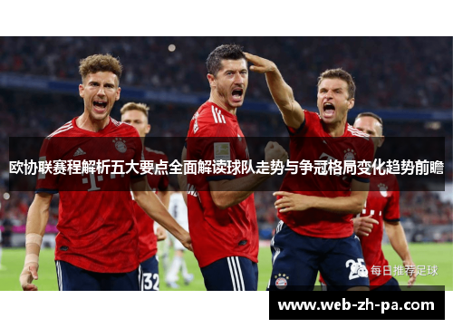 欧协联赛程解析五大要点全面解读球队走势与争冠格局变化趋势前瞻 欧协联赛程解析五大要点全面解读球队走势与争冠格局变化趋势前瞻