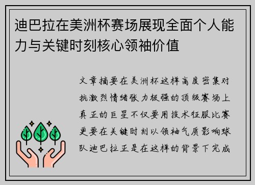 迪巴拉在美洲杯赛场展现全面个人能力与关键时刻核心领袖价值