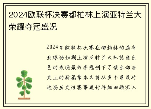 2024欧联杯决赛都柏林上演亚特兰大荣耀夺冠盛况 2024欧联杯决赛都柏林上演亚特兰大荣耀夺冠盛况