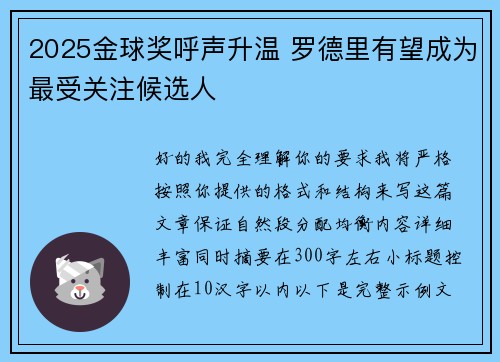 2025金球奖呼声升温 罗德里有望成为最受关注候选人 2025金球奖呼声升温 罗德里有望成为最受关注候选人