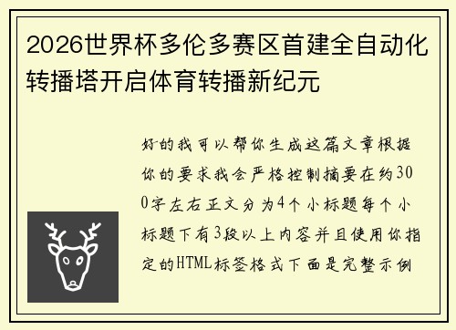 2026世界杯多伦多赛区首建全自动化转播塔开启体育转播新纪元 2026世界杯多伦多赛区首建全自动化转播塔开启体育转播新纪元