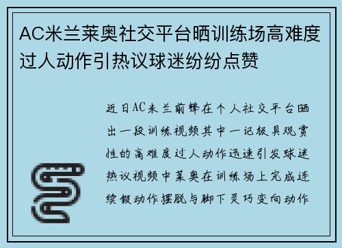 AC米兰莱奥社交平台晒训练场高难度过人动作引热议球迷纷纷点赞 AC米兰莱奥社交平台晒训练场高难度过人动作引热议球迷纷纷点赞