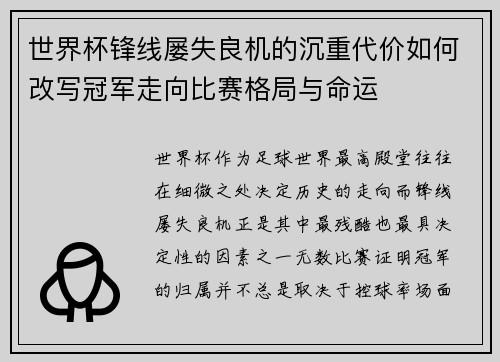 世界杯锋线屡失良机的沉重代价如何改写冠军走向比赛格局与命运 世界杯锋线屡失良机的沉重代价如何改写冠军走向比赛格局与命运