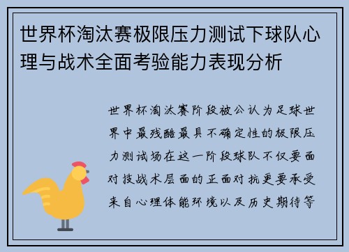 世界杯淘汰赛极限压力测试下球队心理与战术全面考验能力表现分析 世界杯淘汰赛极限压力测试下球队心理与战术全面考验能力表现分析