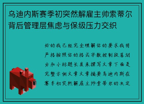 乌迪内斯赛季初突然解雇主帅索蒂尔背后管理层焦虑与保级压力交织 乌迪内斯赛季初突然解雇主帅索蒂尔背后管理层焦虑与保级压力交织
