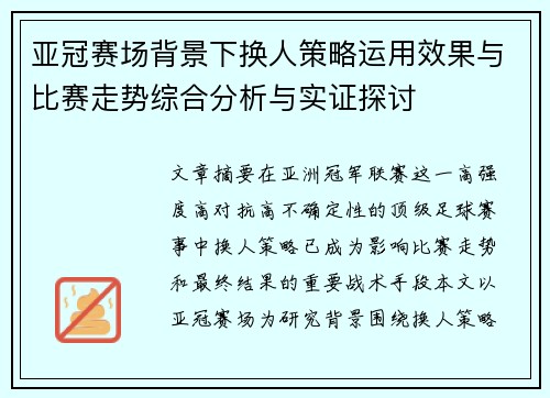 亚冠赛场背景下换人策略运用效果与比赛走势综合分析与实证探讨 亚冠赛场背景下换人策略运用效果与比赛走势综合分析与实证探讨