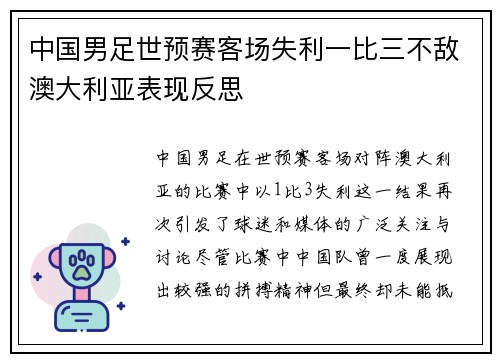 中国男足世预赛客场失利一比三不敌澳大利亚表现反思