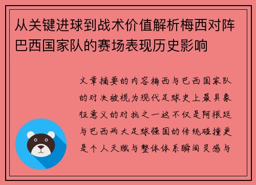 从关键进球到战术价值解析梅西对阵巴西国家队的赛场表现历史影响 从关键进球到战术价值解析梅西对阵巴西国家队的赛场表现历史影响