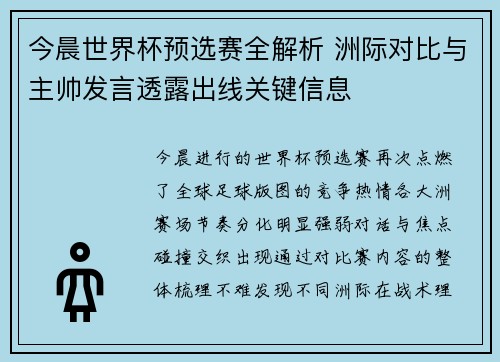 今晨世界杯预选赛全解析 洲际对比与主帅发言透露出线关键信息
